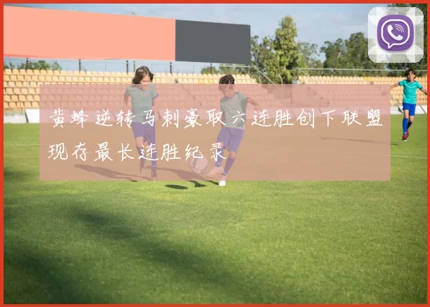 黄蜂逆转马刺豪取六连胜创下联盟现存最长连胜纪录
