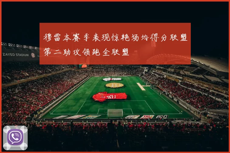 穆雷本赛季表现惊艳场均得分联盟第二助攻领跑全联盟