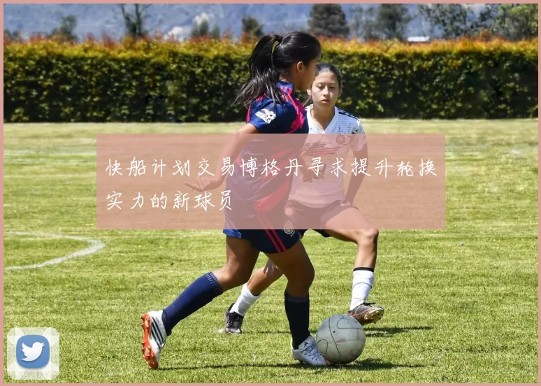 快船计划交易博格丹寻求提升轮换实力的新球员