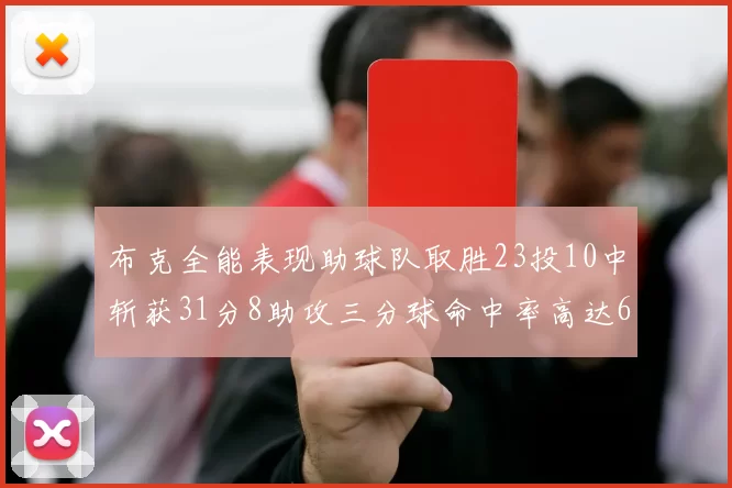 布克全能表现助球队取胜23投10中斩获31分8助攻三分球命中率高达66